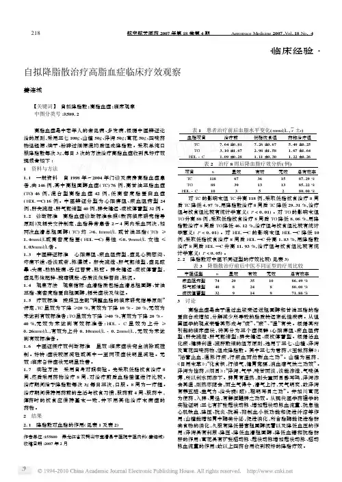 自拟降脂散治疗高脂血症临床疗效观察