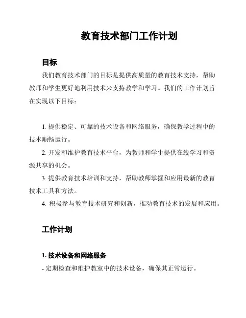 教育技术部门工作计划
