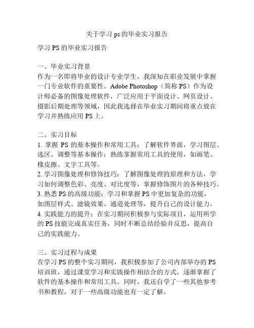 关于学习ps的毕业实习报告