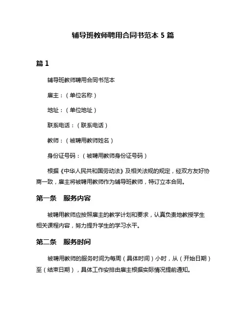 辅导班教师聘用合同书范本5篇