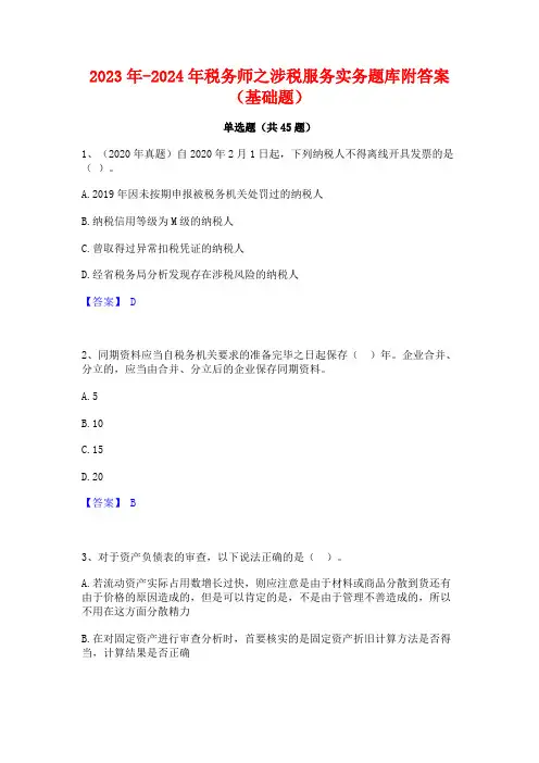 2023年-2024年税务师之涉税服务实务题库附答案(基础题)
