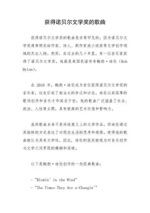 获得诺贝尔文学奖的歌曲
