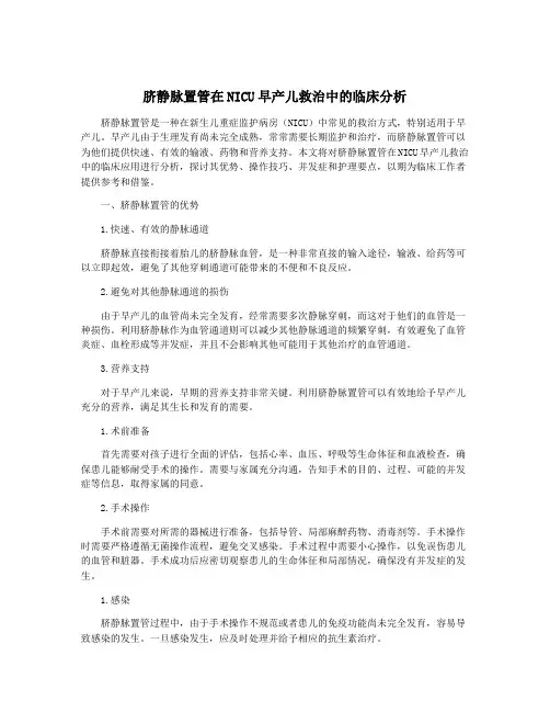 脐静脉置管在NICU早产儿救治中的临床分析