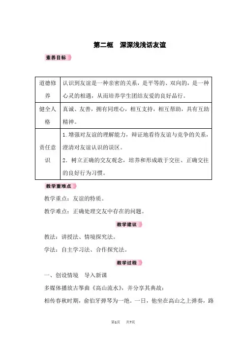 人教版七年级道德与法治RJ上册精品教案 第2单元 第4课 友谊与成长同行 第二框 深深浅浅话友谊