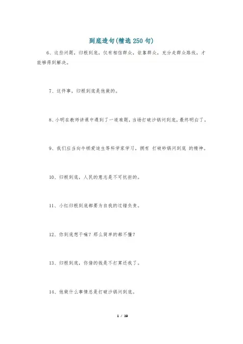 到底造句(精选250句)