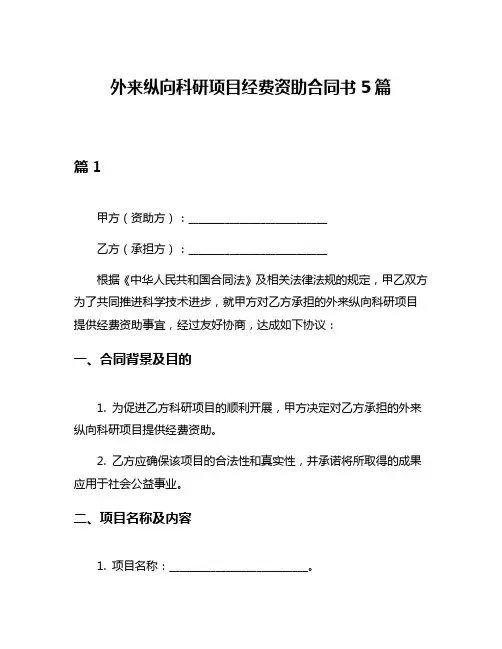 外来纵向科研项目经费资助合同书5篇