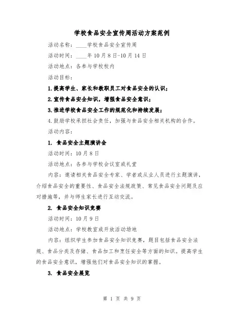 学校食品安全宣传周活动方案范例(三篇)
