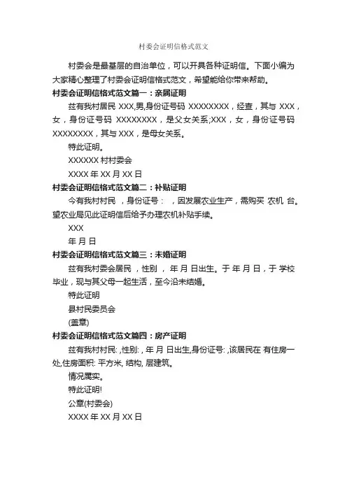 村委会证明信格式范文_证明书_