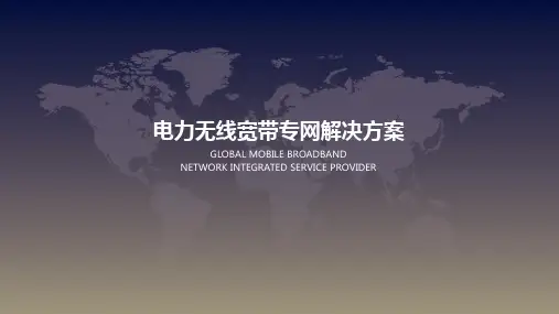 电力无线宽带专网解决方案