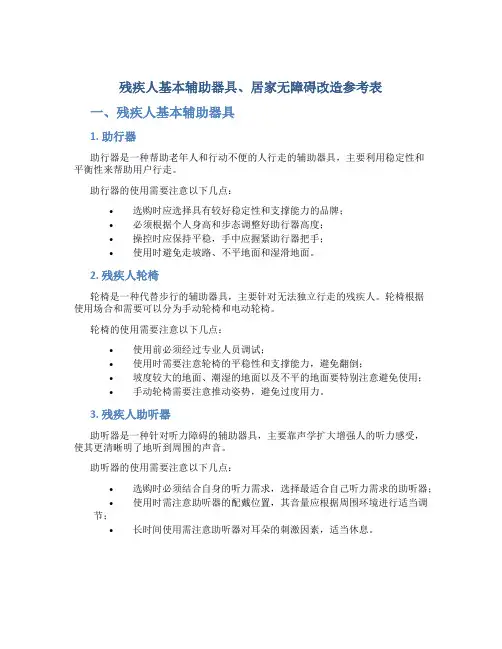 残疾人基本辅助器具、居家无障碍改造参考表