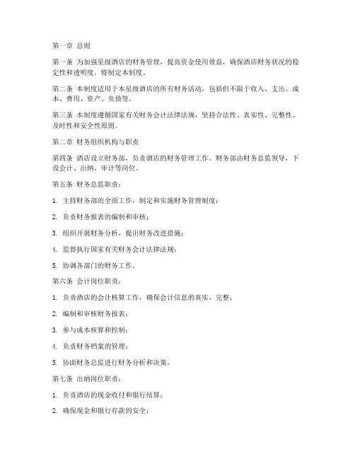 星级酒店的财务管理制度