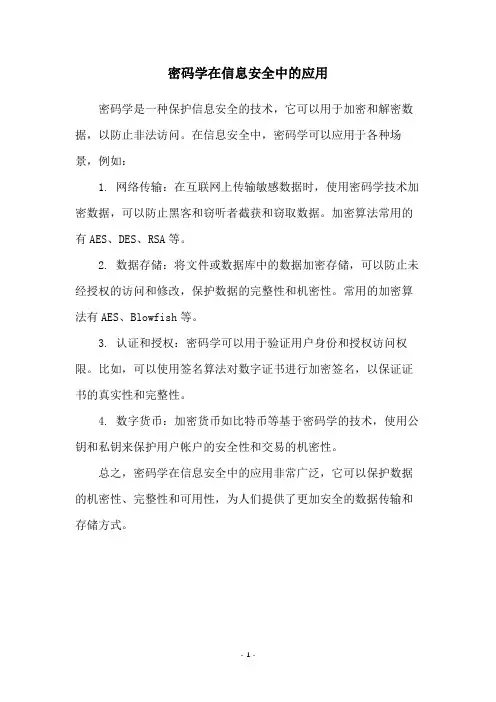 密码学在信息安全中的应用