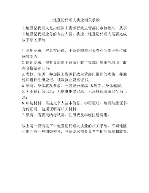 土地登记代理人执业相关手续
