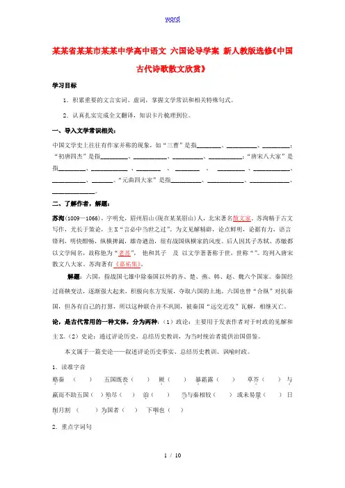 高中语文 六国论导学案 新人教版选修(中国古代诗歌散文欣赏) 学案