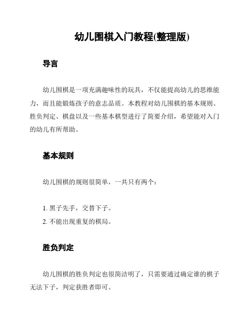 幼儿围棋入门教程(整理版)
