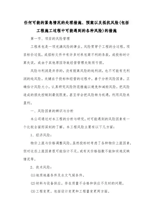 任何可能的紧急情况的处理措施、预案以及抵抗风险(包括工程施工过程中可能遇到的各种风险)的措施