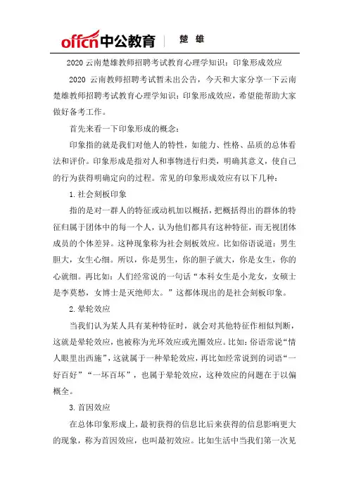 2020云南楚雄教师招聘考试教育心理学知识：印象形成效应