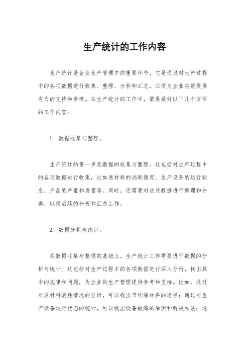 生产统计的工作内容