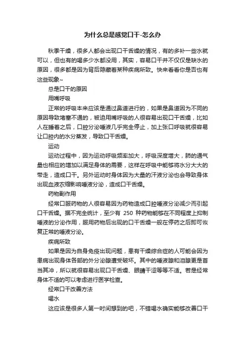 为什么总是感觉口干-怎么办