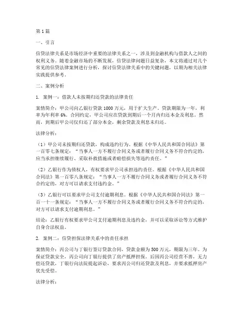 常见的信贷法律案例分析(3篇)