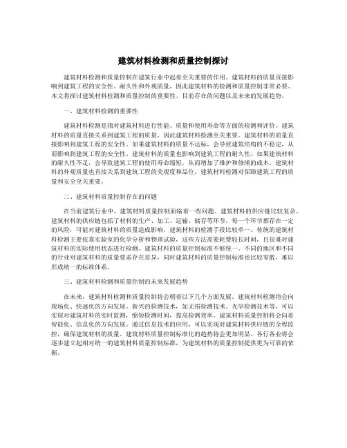 建筑材料检测和质量控制探讨
