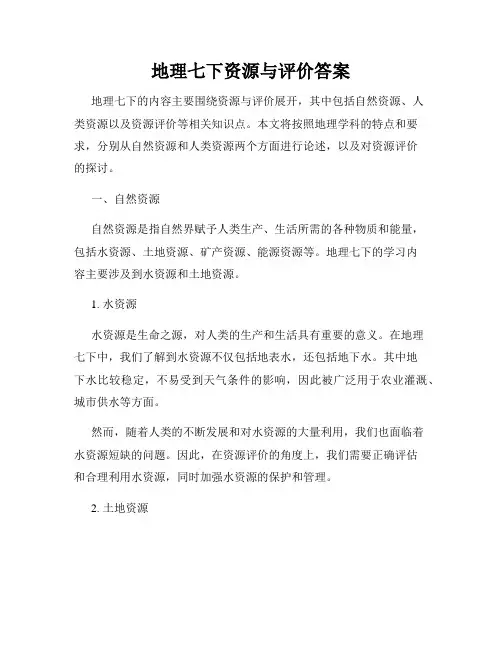 地理七下资源与评价答案