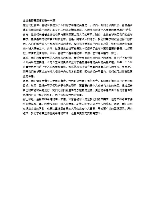 辩论探讨：金钱是否是幸福的唯一来源？