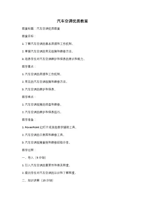 汽车空调优质教案