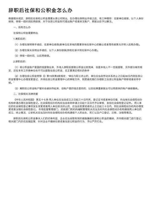 辞职后社保和公积金怎么办