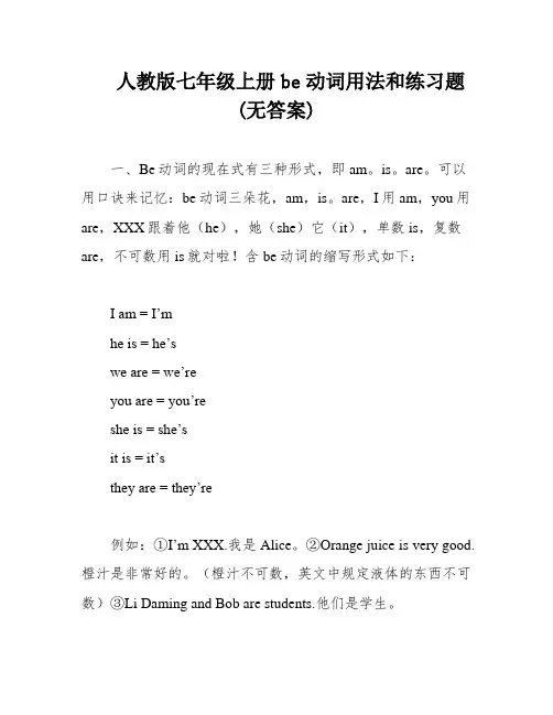 人教版七年级上册be动词用法和练习题(无答案)