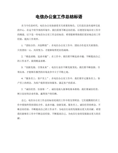 电信办公室工作总结标语