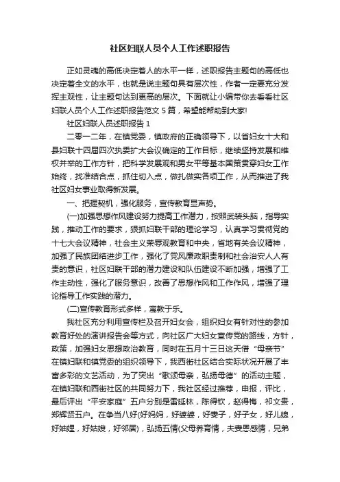 社区妇联人员个人工作述职报告
