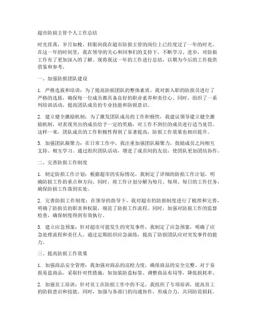 超市防损主管个人工作总结