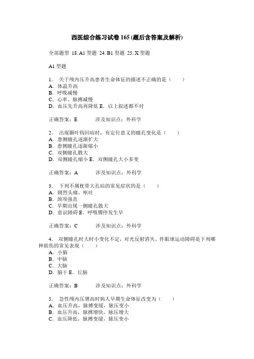 西医综合练习试卷165(题后含答案及解析)