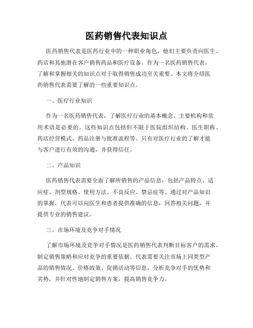 医药销售代表知识点
