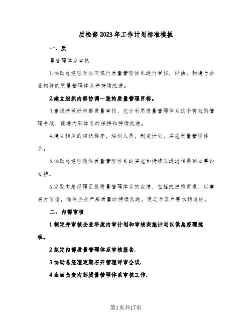 质检部2023年工作计划标准模板(5篇)