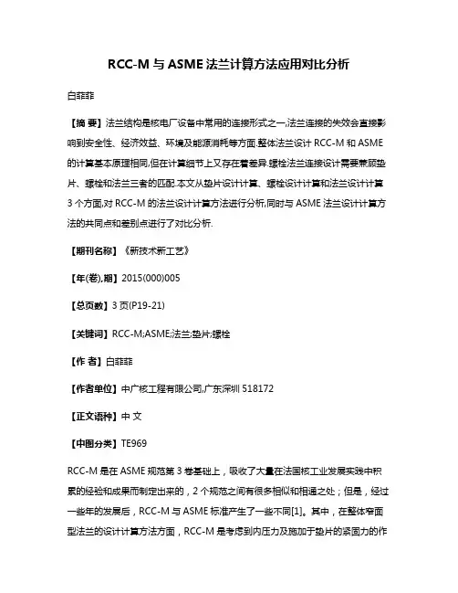 RCC-M与ASME法兰计算方法应用对比分析