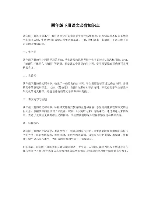 四年级下册语文必背知识点