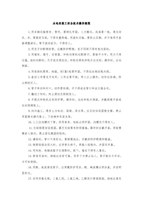 水电安装工安全技术操作规程