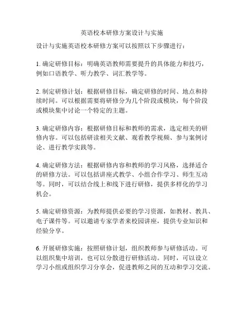 英语校本研修方案设计与实施