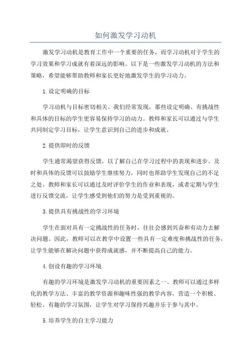 如何激发学习动机
