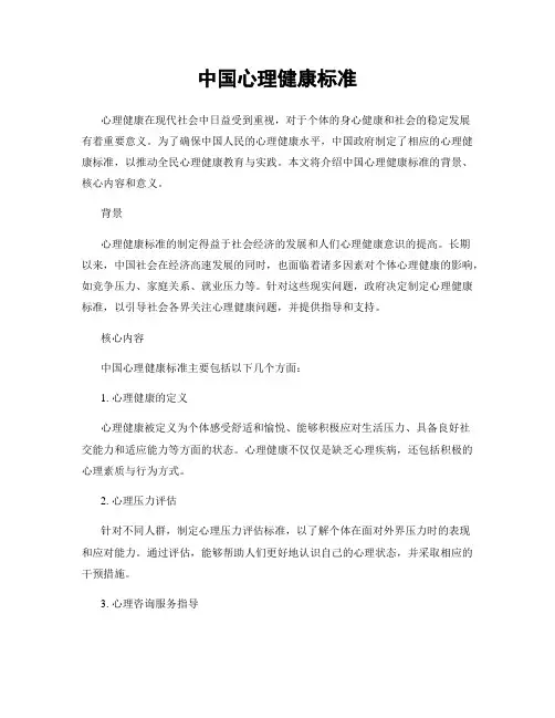 中国心理健康标准