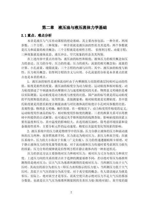 第二章  液压油与液压流体力学基础