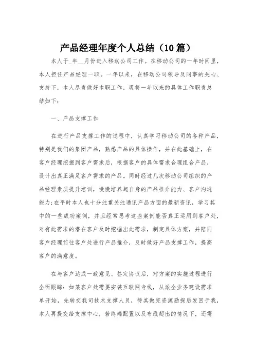 产品经理年度个人总结(10篇)
