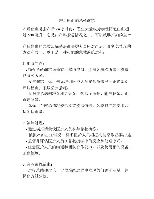 产后出血的急救演练