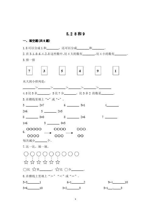 人教版数学一年级上册《8和9》一课一练(含答案)
