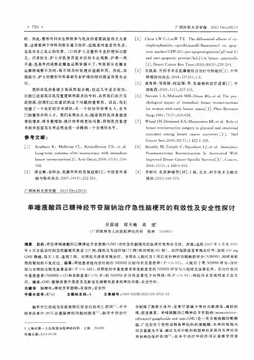 单唾液酸四己糖神经节苷脂钠治疗急性脑梗死的有效性及安全性探讨