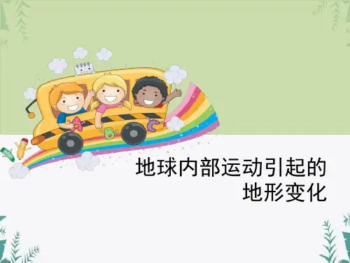 《地球内部运动引起的地形变化》地球表面及其变化 图文