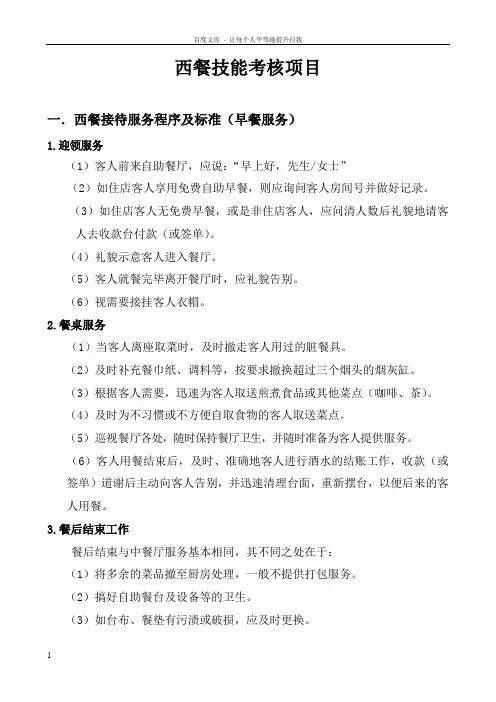 西餐厅考核项目_表格类模板_表格模板_实用文档
