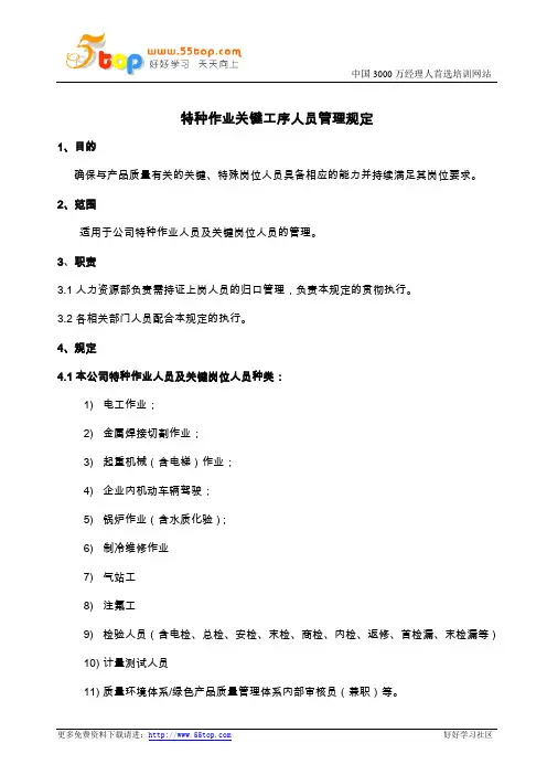 特种作业关键工序人员管理规定